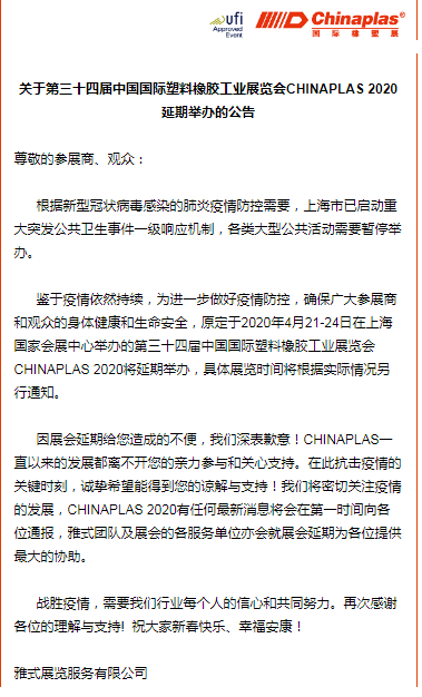 關于山東塑邦參加國際染料、橡塑工業(yè)展覽會延期通知