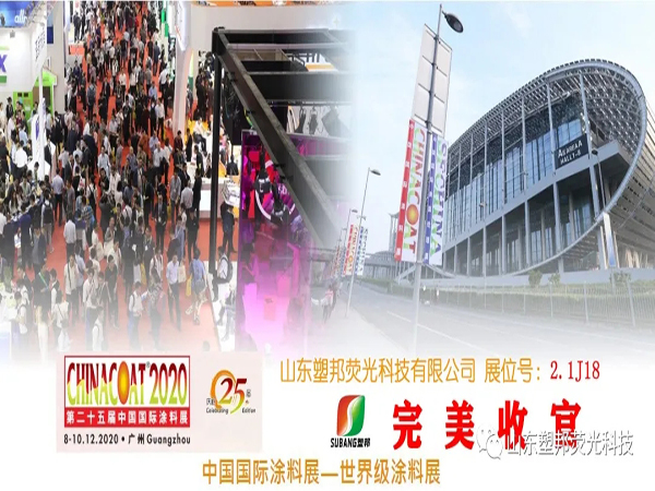 2020中國國際涂料展圓滿落幕，山東塑邦期待與您明年再聚！